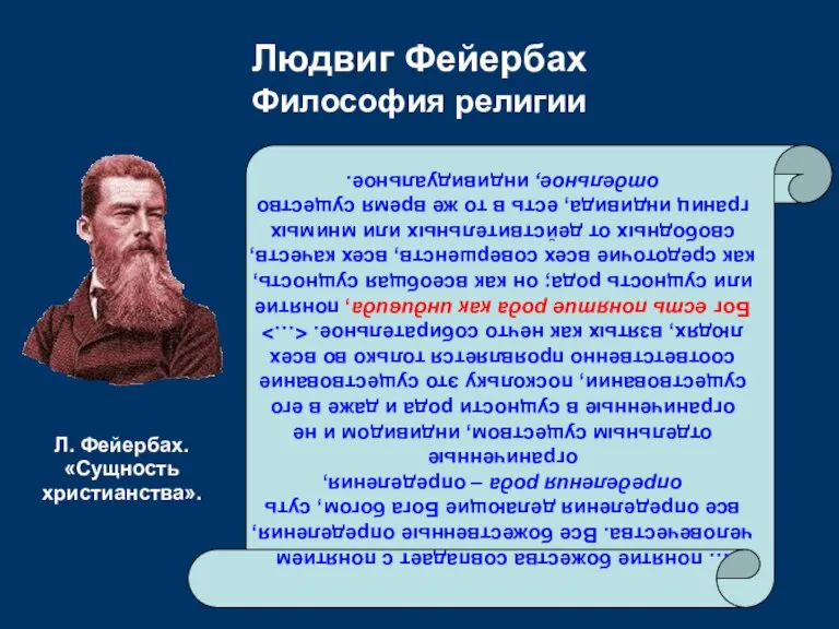 Людвиг Фейербах Философия религии … понятие божества совпадает с понятием человечества. Все