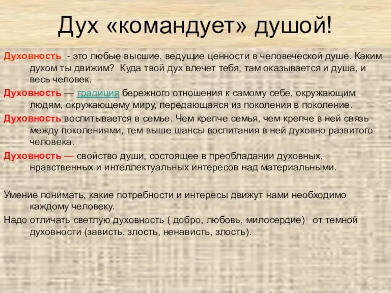 Дух «командует» душой! Духовность - это любые высшие, ведущие ценности в человеческой