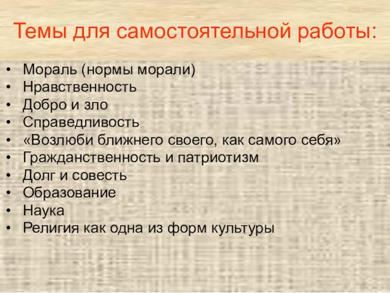 Темы для самостоятельной работы: Мораль (нормы морали) Нравственность Добро и зло Справедливость