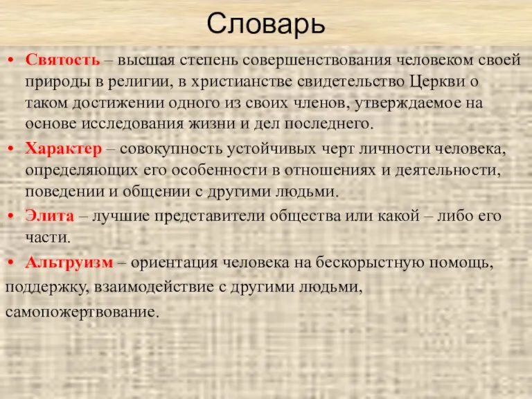 Словарь Святость – высшая степень совершенствования человеком своей природы в религии, в