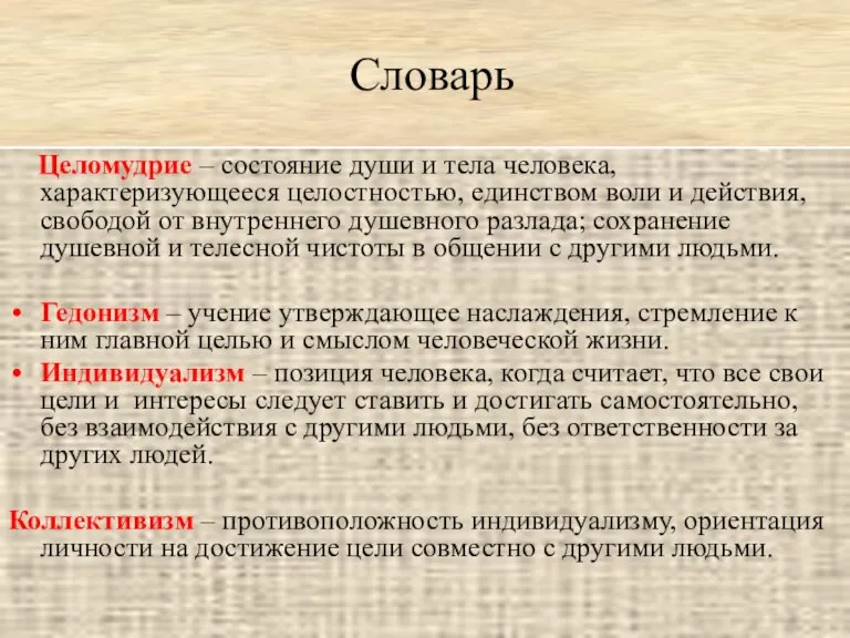 Словарь Целомудрие – состояние души и тела человека, характеризующееся целостностью, единством воли