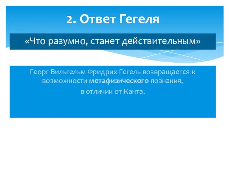 Георг Вильгельм Фридрих Гегель возвращается к возможности метафизического познания, в отличии от