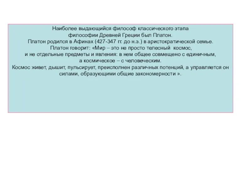 Наиболее выдающийся философ классического этапа философии Древней Греции был Платон. Платон родился