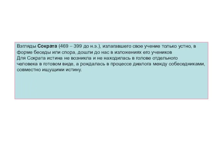 Взгляды Сократа (469 – 399 до н.э.), излагавшего свое учение только устно,