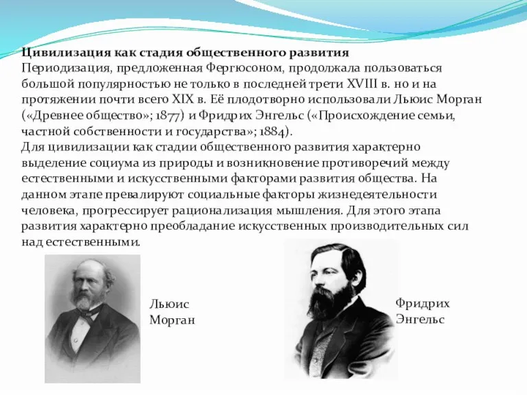 Цивилизация как стадия общественного развития Периодизация, предложенная Фергюсоном, продолжала пользоваться большой популярностью