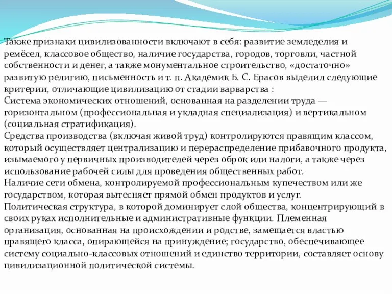 Также признаки цивилизованности включают в себя: развитие земледелия и ремёсел, классовое общество,