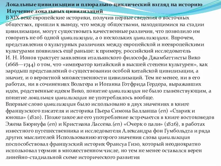 Локальные цивилизации и плюрально-циклический взгляд на историю Изучение локальных цивилизаций В XIX