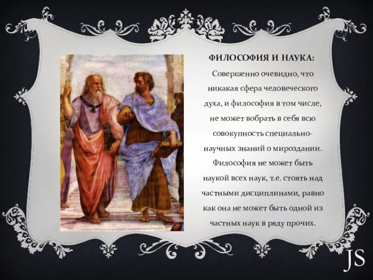 ФИЛОСОФИЯ И НАУКА: Совершенно очевидно, что никакая сфера человеческого духа, и философия