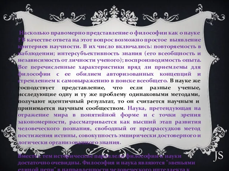 Насколько правомерно представление о философии как о науке ? В качестве ответа