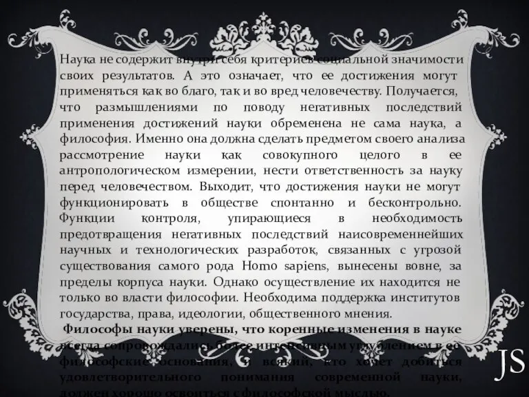 Наука не содержит внутри себя критериев социальной значимости своих результатов. А это