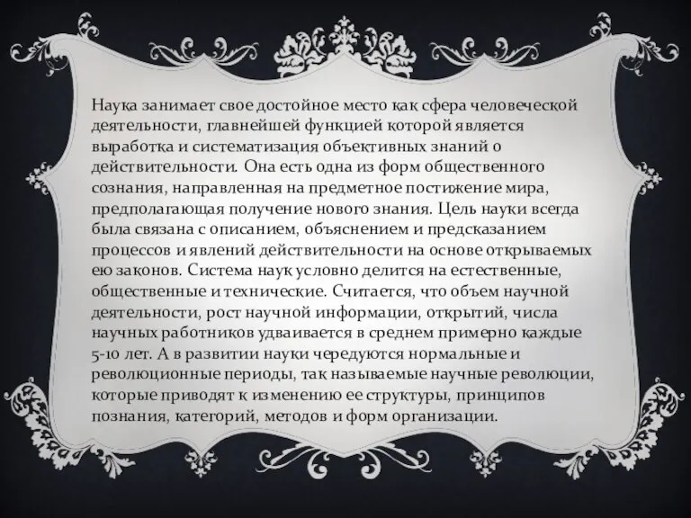 Наука занимает свое достойное место как сфера человеческой деятельности, главнейшей функцией которой