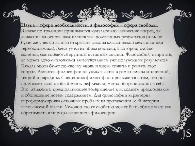 Наука – сфера необходимости, а философия – сфера свободы. В науке по