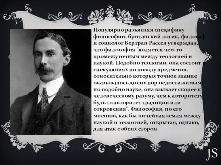 Популярно разъясняя специфику философии, британский логик, философ и социолог Бертран Рассел утверждал,