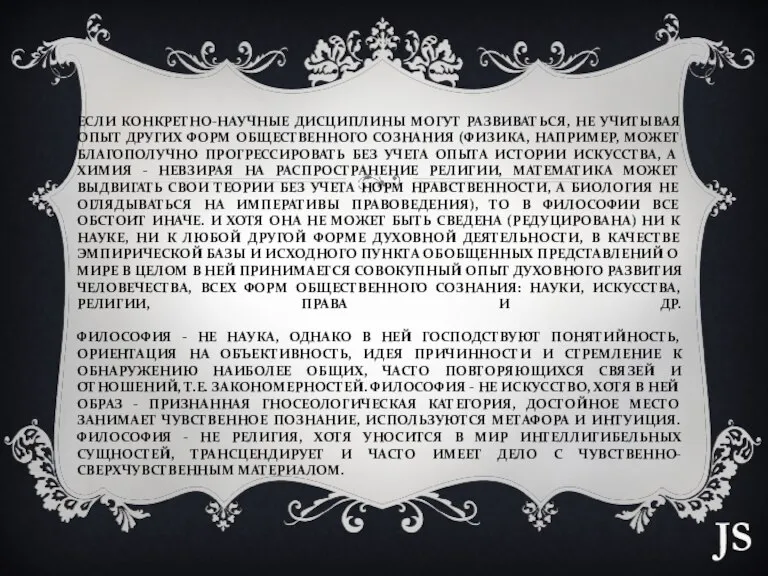 ЕСЛИ КОНКРЕТНО-НАУЧНЫЕ ДИСЦИПЛИНЫ МОГУТ РАЗВИВАТЬСЯ, НЕ УЧИТЫВАЯ ОПЫТ ДРУГИХ ФОРМ ОБЩЕСТВЕННОГО СОЗНАНИЯ