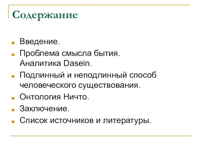 Содержание Введение. Проблема смысла бытия. Аналитика Dasein. Подлинный и неподлинный способ человеческого