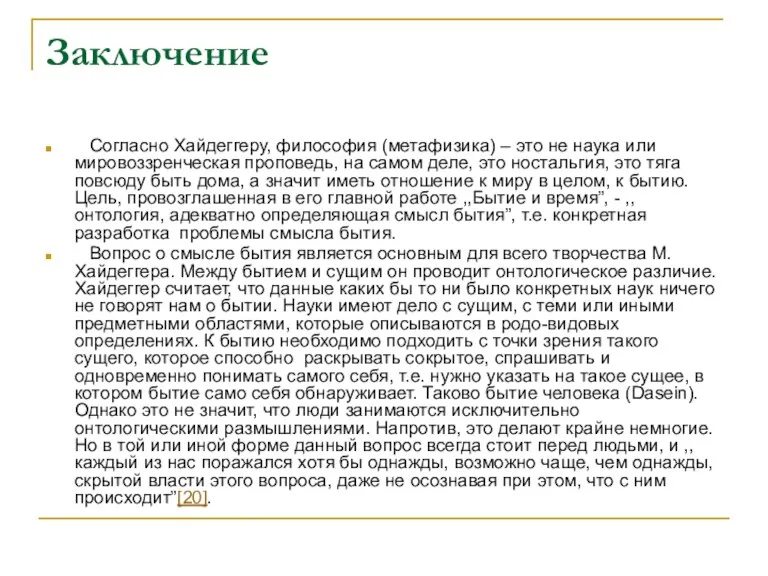 Заключение Согласно Хайдеггеру, философия (метафизика) – это не наука или мировоззренческая проповедь,