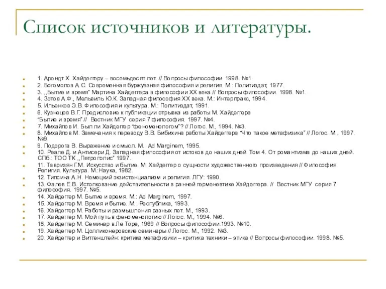 Список источников и литературы. 1. Арендт Х. Хайдеггеру – восемьдесят лет. //