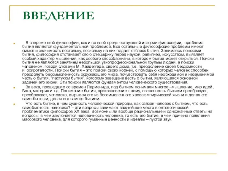 ВВЕДЕНИЕ В современной философии, как и во всей предшествующей истории философии, проблема