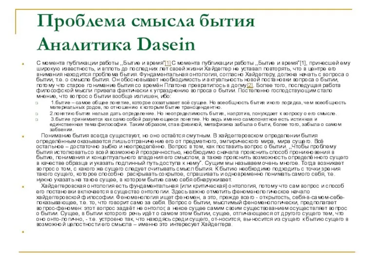 Проблема смысла бытия Аналитика Dasein С момента публикации работы ,,Бытие и время”[1]С