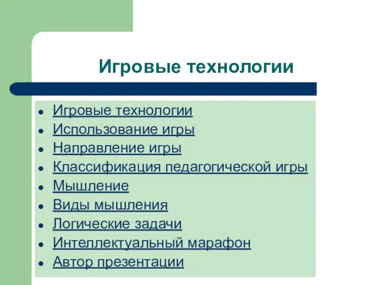 Игровые технологии Игровые технологии Использование игры Направление игры Классификация педагогической игры Мышление