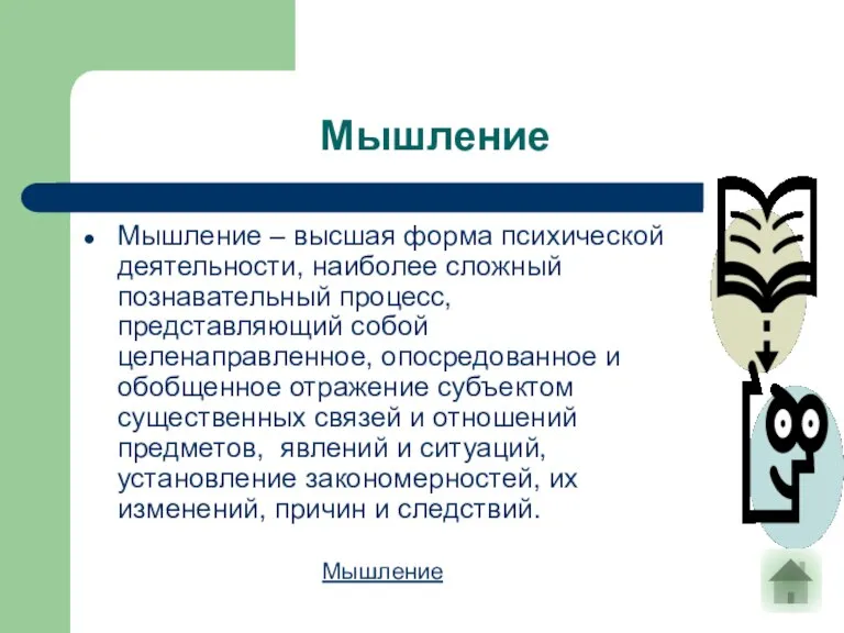 Мышление Мышление – высшая форма психической деятельности, наиболее сложный познавательный процесс, представляющий