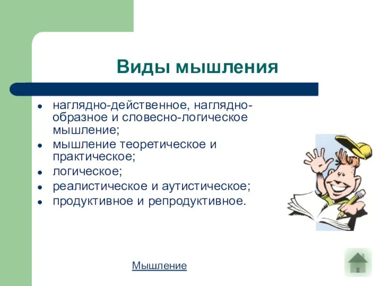 Виды мышления наглядно-действенное, наглядно-образное и словесно-логическое мышление; мышление теоретическое и практическое; логическое;