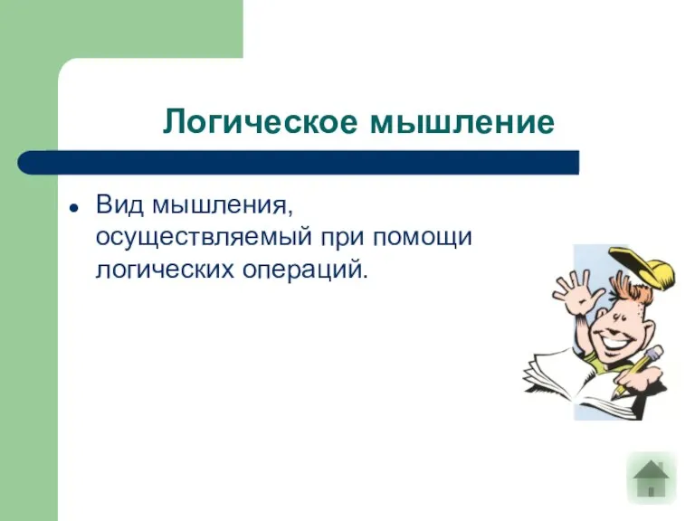 Логическое мышление Вид мышления, осуществляемый при помощи логических операций.