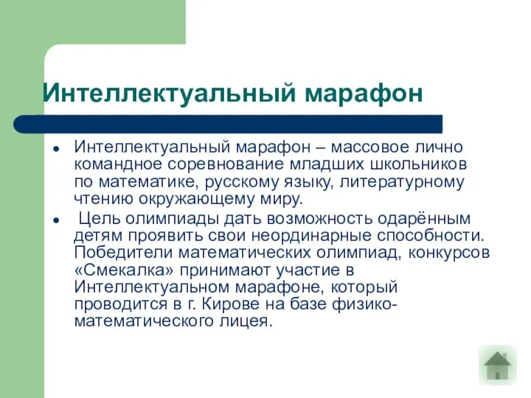 Интеллектуальный марафон Интеллектуальный марафон – массовое лично командное соревнование младших школьников по