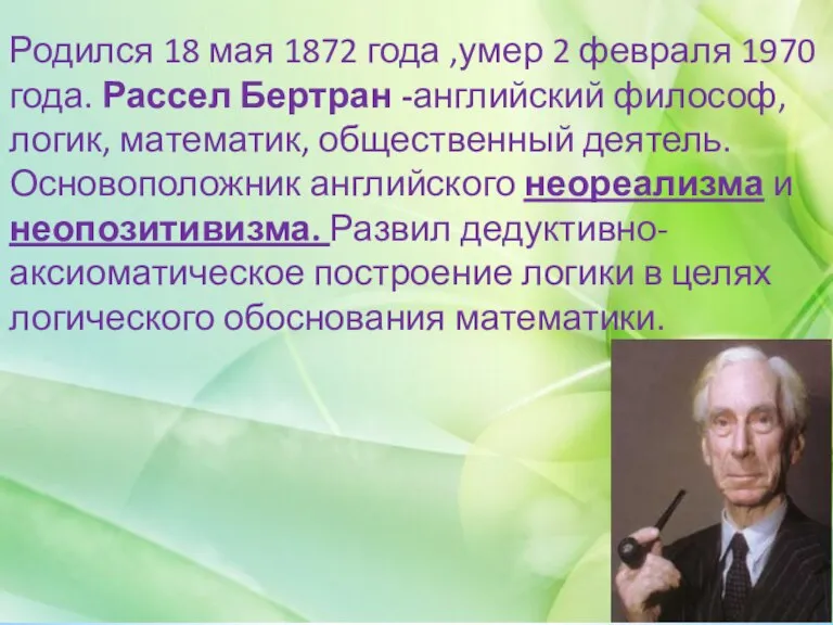 Родился 18 мая 1872 года ,умер 2 февраля 1970 года. Рассел Бертран