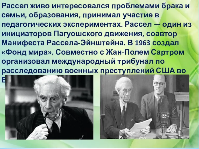 Рассел живо интересовался проблемами брака и семьи, образования, принимал участие в педагогических