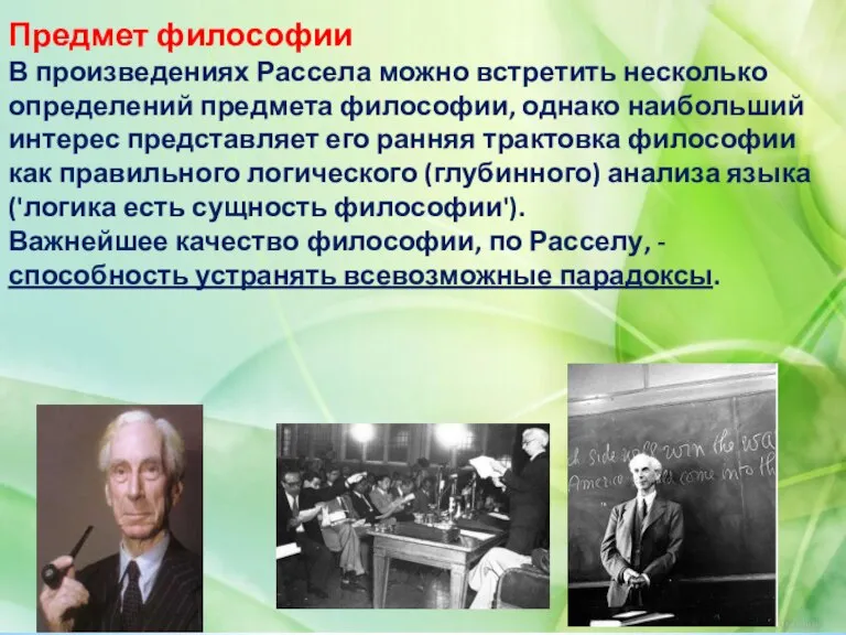 Предмет философии В произведениях Рассела можно встретить несколько определений предмета философии, однако