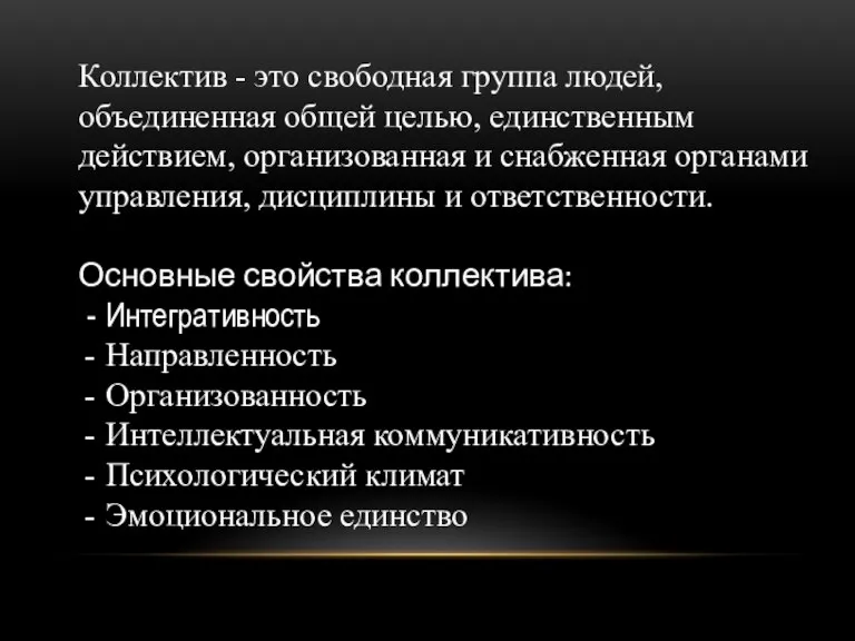 Коллектив - это свободная группа людей, объединенная общей целью, единственным действием, организованная