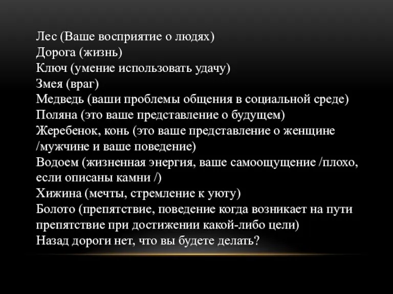 Лес (Ваше восприятие о людях) Дорога (жизнь) Ключ (умение использовать удачу) Змея