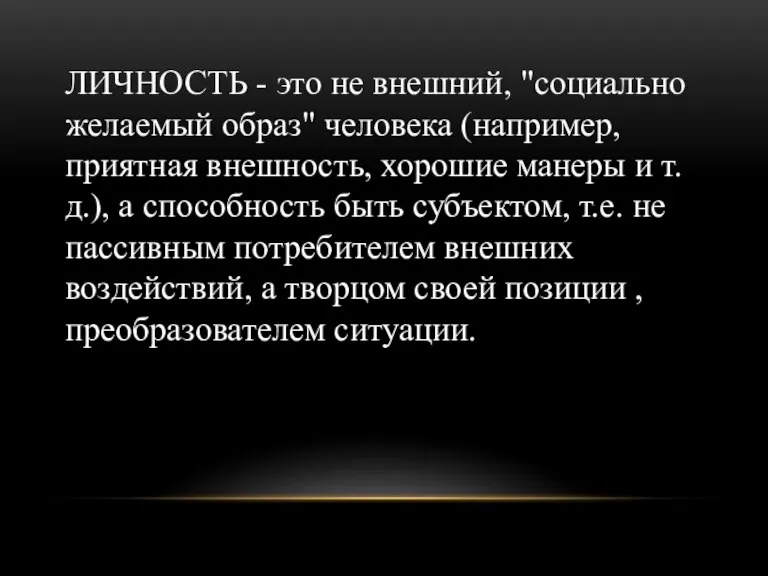 ЛИЧНОСТЬ - это не внешний, "социально желаемый образ" человека (например, приятная внешность,