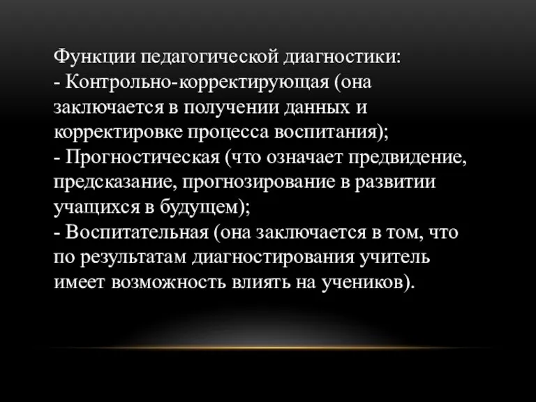 Функции педагогической диагностики: - Контрольно-корректирующая (она заключается в получении данных и корректировке