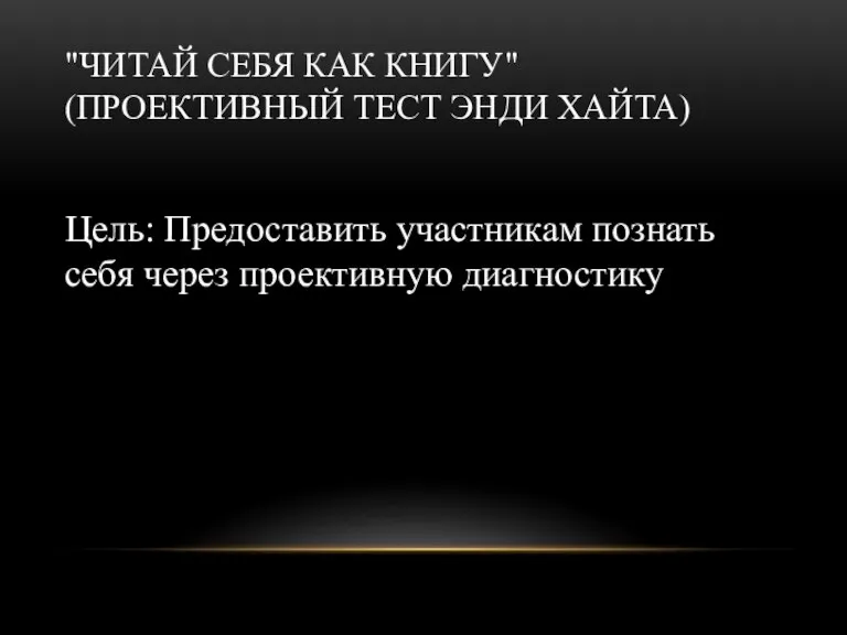 "Читай себя как книгу" (проективный тест Энди Хайта) Цель: Предоставить участникам познать себя через проективную диагностику