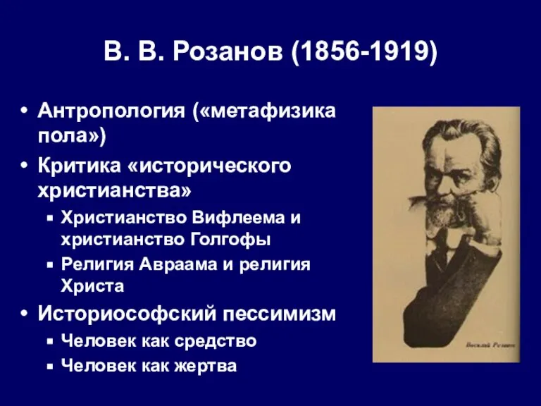 В. В. Розанов (1856-1919) Антропология («метафизика пола») Критика «исторического христианства» Христианство Вифлеема