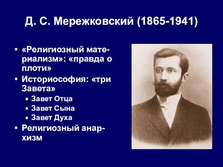 Д. С. Мережковский (1865-1941) «Религиозный мате-риализм»: «правда о плоти» Историософия: «три Завета»