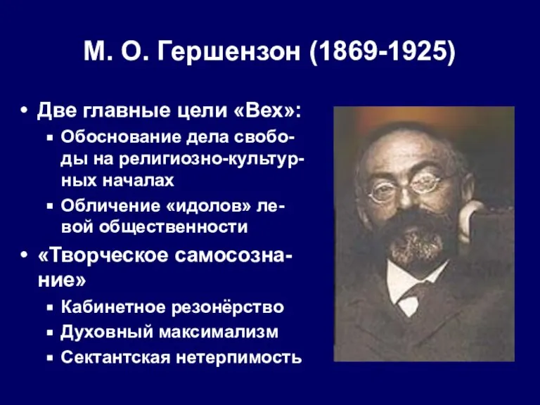 М. О. Гершензон (1869-1925) Две главные цели «Вех»: Обоснование дела свобо-ды на