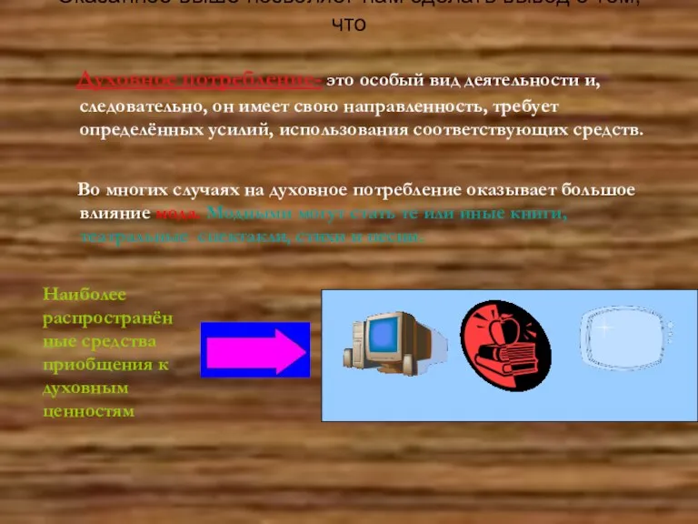 Сказанное выше позволяет нам сделать вывод о том, что Духовное потребление- это