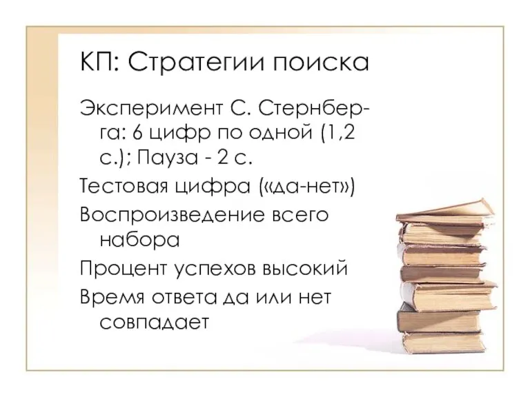 КП: Стратегии поиска Эксперимент С. Стернбер-га: 6 цифр по одной (1,2 с.);