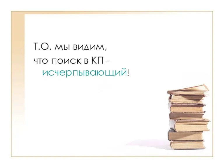 Т.О. мы видим, что поиск в КП - исчерпывающий!