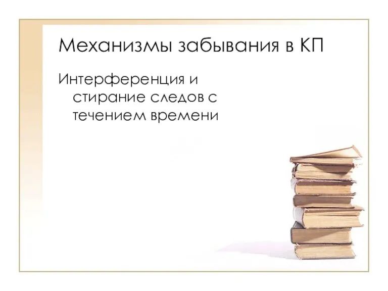 Механизмы забывания в КП Интерференция и стирание следов с течением времени