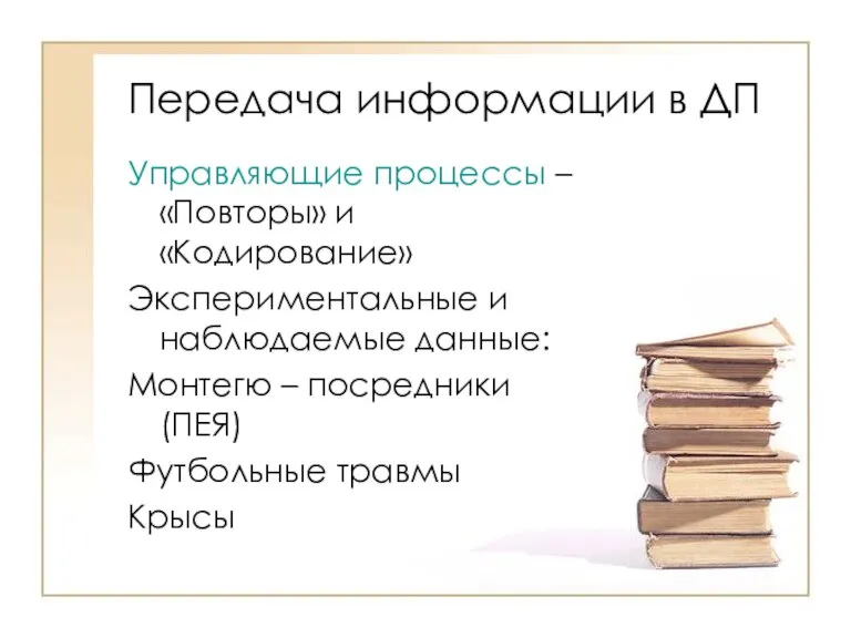 Передача информации в ДП Управляющие процессы – «Повторы» и «Кодирование» Экспериментальные и