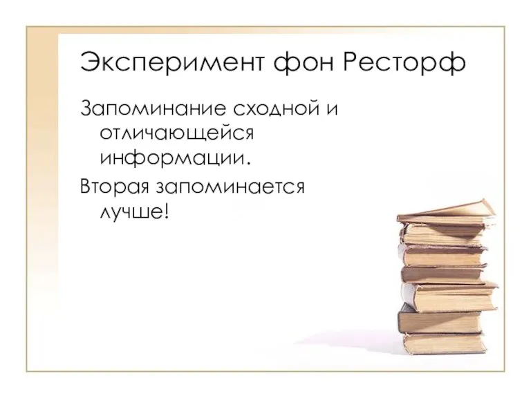 Эксперимент фон Ресторф Запоминание сходной и отличающейся информации. Вторая запоминается лучше!