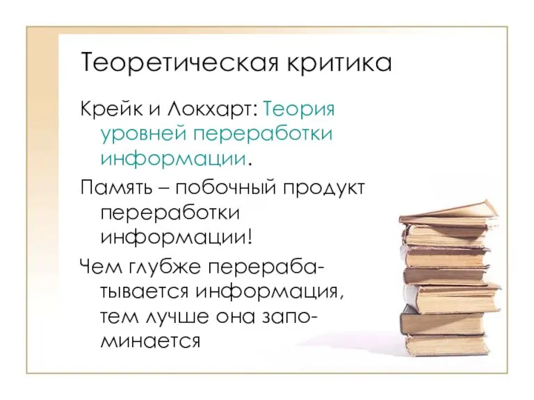 Теоретическая критика Крейк и Локхарт: Теория уровней переработки информации. Память – побочный