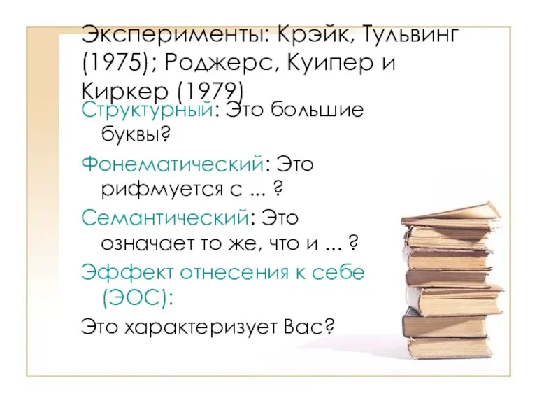 Эксперименты: Крэйк, Тульвинг (1975); Роджерс, Куипер и Киркер (1979) Структурный: Это большие