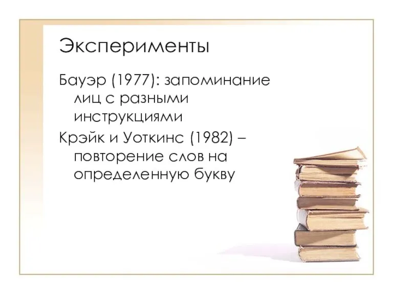 Эксперименты Бауэр (1977): запоминание лиц с разными инструкциями Крэйк и Уоткинс (1982)