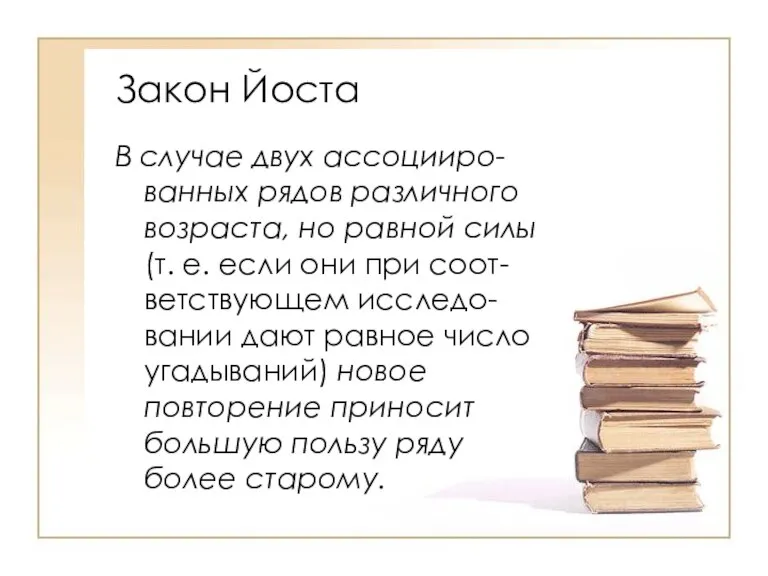 Закон Йоста В случае двух ассоцииро-ванных рядов различного возраста, но равной силы