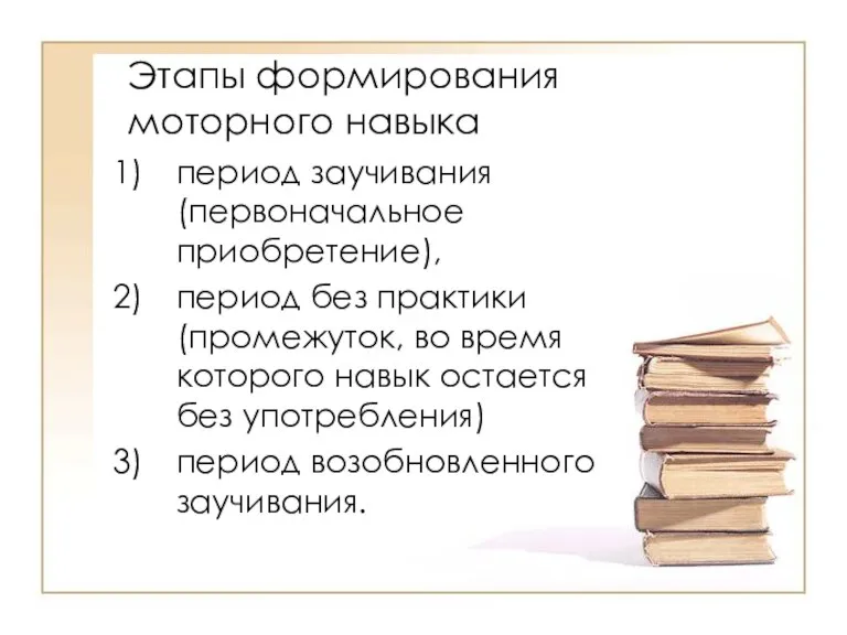 Этапы формирования моторного навыка период заучивания (первоначальное приобретение), период без практики (промежуток,